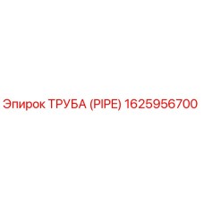 1625956700 Труба (Pipe) Epiroc