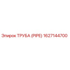 1627144700 ТРУБА (PIPE) Эпирок