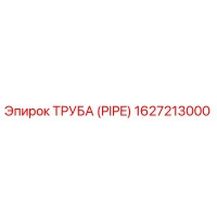 1627213000 ТРУБА (PIPE) Epiroc