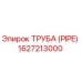 1627213000 ТРУБА (PIPE) Epiroc