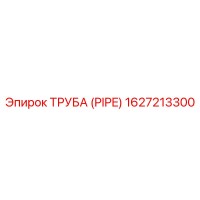 1627213300 ТРУБА (PIPE) Epiroc
