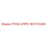 1627213400 ТРУБА (PIPE) Epiroc