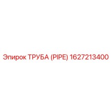 1627213400 ТРУБА (PIPE) Epiroc