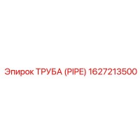1627213500 ТРУБА (PIPE) Epiroc