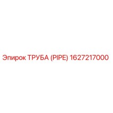 1627217000 Труба (Pipe) Epiroc
