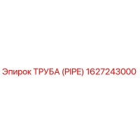 1627243000 ТРУБА (PIPE) Эпирок