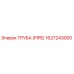 1627243000 ТРУБА (PIPE) Эпирок