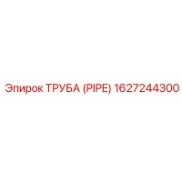 1627244300 ТРУБА (PIPE) Эпирок