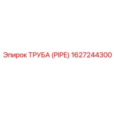1627244300 ТРУБА (PIPE) Эпирок