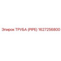 1627256800 ТРУБА (PIPE) Эпирок