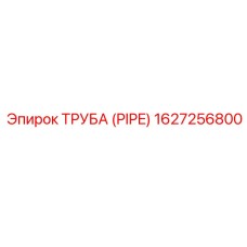 1627256800 ТРУБА (PIPE) Эпирок