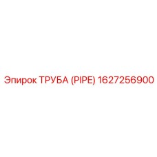 1627256900 ТРУБА (PIPE) Эпирок