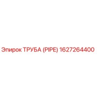 1627264400 ТРУБА (PIPE) Epiroc