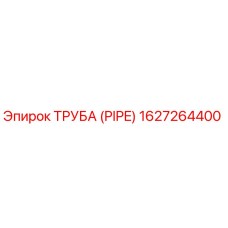 1627264400 ТРУБА (PIPE) Epiroc
