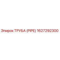 Труба (PIPE) 1627292300 Epiroc