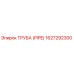 Труба (PIPE) 1627292300 Epiroc