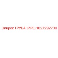 Труба (PIPE) 1627292700 Epiroc