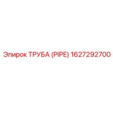 Труба (PIPE) 1627292700 Epiroc