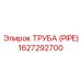 Труба (PIPE) 1627292700 Epiroc