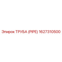 1627310500 ТРУБА (PIPE) Epiroc