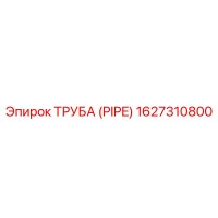 1627310800 ТРУБА (PIPE) Epiroc