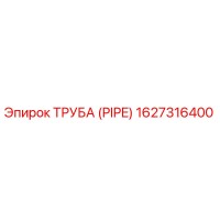 1627316400 ТРУБА (PIPE) Epiroc