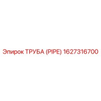 1627316700 ТРУБА (PIPE) Epiroc
