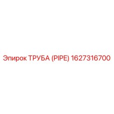 1627316700 ТРУБА (PIPE) Epiroc