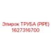 1627316700 ТРУБА (PIPE) Epiroc