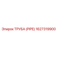 1627319900 ТРУБА (PIPE) Epiroc