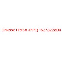 1627322800 ТРУБА (PIPE) Epiroc