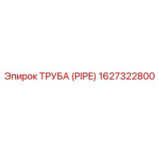 1627322800 ТРУБА (PIPE) Epiroc
