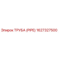 1627327500 ТРУБА (PIPE) Epiroc