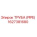 1627381680 ТРУБА (PIPE) Epiroc