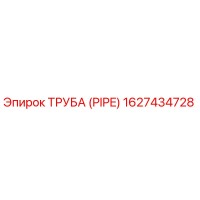 1627434728 ТРУБА (PIPE) Epiroc