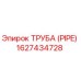 1627434728 ТРУБА (PIPE) Epiroc