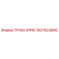 1627623800 Труба (PIPE) Эпирок