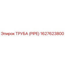 1627623800 Труба (PIPE) Эпирок
