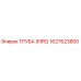 1627623800 Труба (PIPE) Эпирок