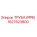 1627623800 Труба (PIPE) Эпирок