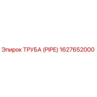 1627652000 ТРУБА (PIPE) Epiroc