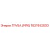 1627652000 ТРУБА (PIPE) Epiroc