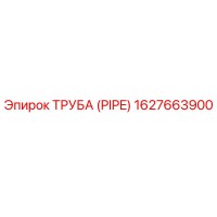 1627663900 ТРУБА (PIPE) Epiroc