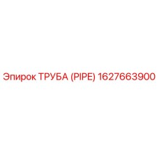 1627663900 ТРУБА (PIPE) Epiroc