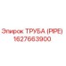 1627663900 ТРУБА (PIPE) Epiroc