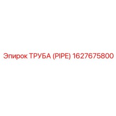 1627675800 ТРУБА (PIPE) Epiroc