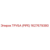 1627679380 Труба (PIPE) Epiroc