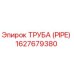 1627679380 Труба (PIPE) Epiroc