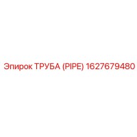 1627679480 Труба (PIPE) Epiroc