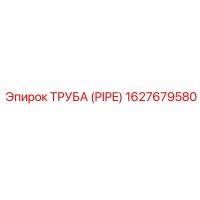 1627679580 Труба (PIPE) Epiroc